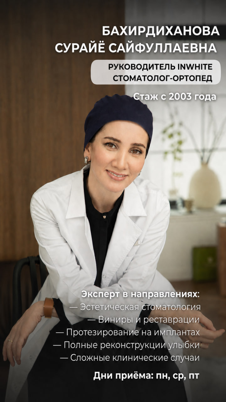 Бахирдиханова Сурайё Сайфуллаевна — Руководитель InWhite, стоматолог-ортопед